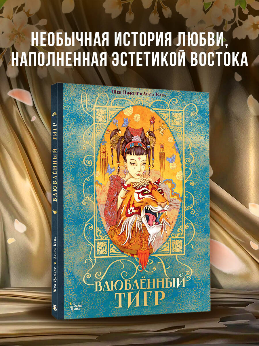 Книга АСТ Влюбленный тигр - фото 1