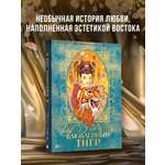Книга АСТ Влюбленный тигр
