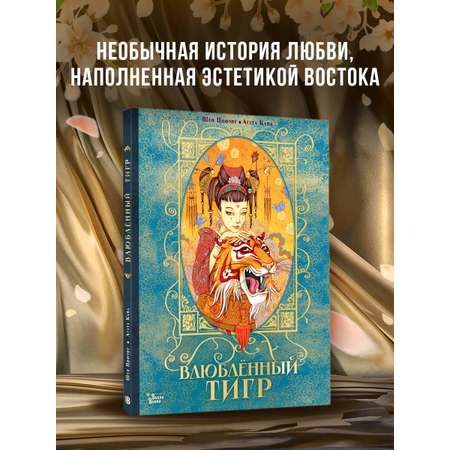 Книга АСТ Влюбленный тигр