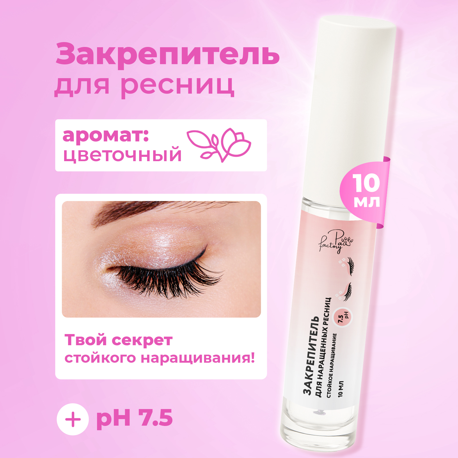 Закрепитель фиксатор PAW FACTORY 10 мл - фото 1