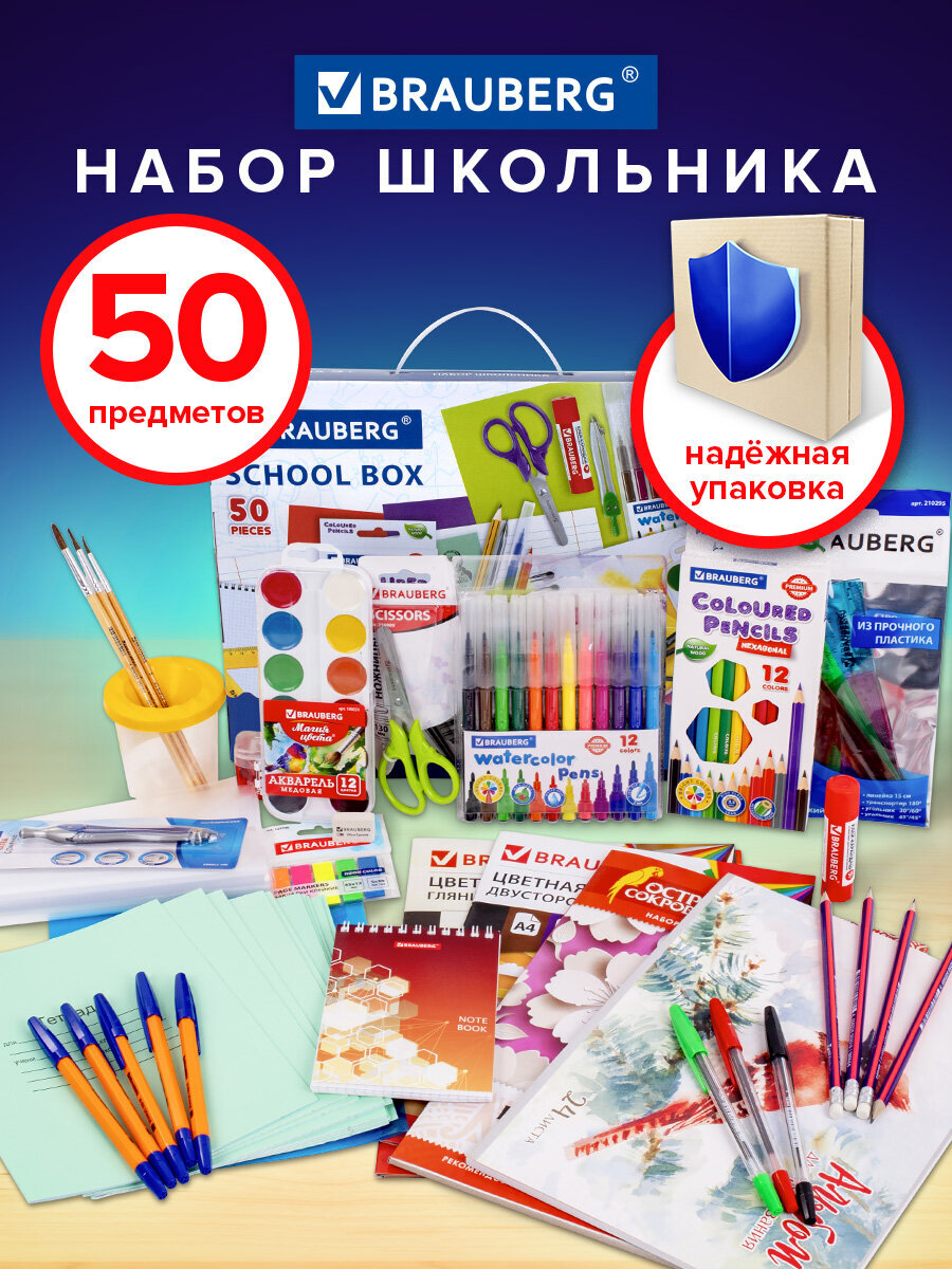Изображение товара Набор школьника Brauberg 50 предметов в упаковке