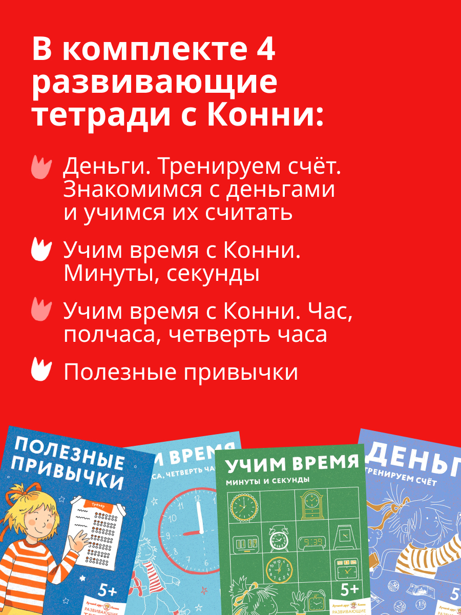 Тетради Альпина. Дети Комплект Готовимся к школе с Конни Развивающие тетради для детей от 5 -8 лет - фото 2