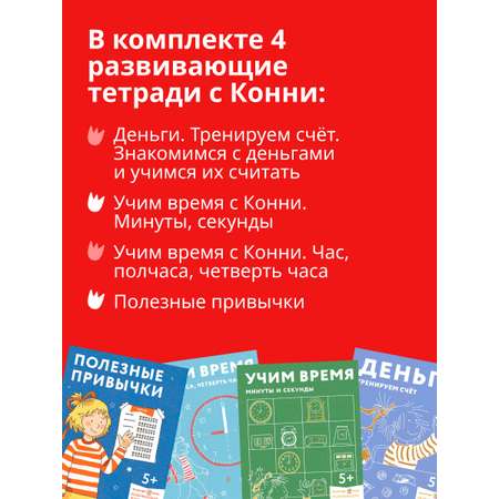 Тетради Альпина. Дети Комплект Готовимся к школе с Конни Развивающие тетради для детей от 5 -8 лет