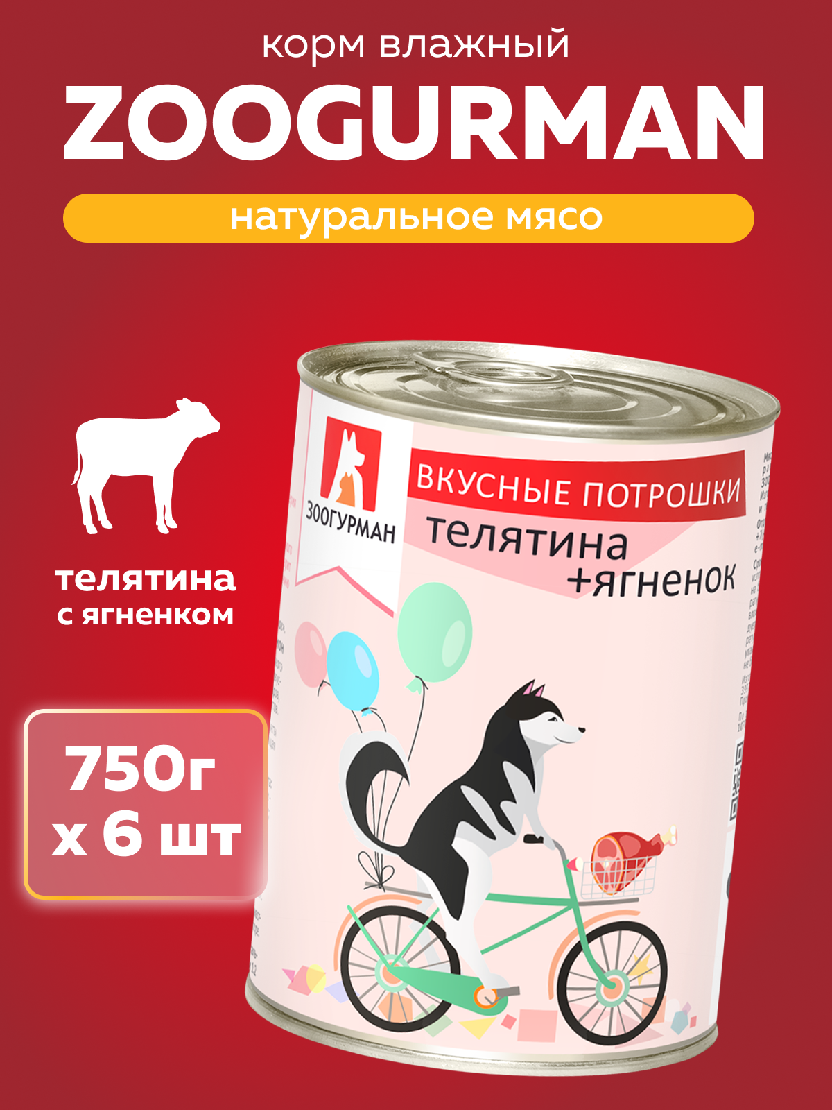 Корм влажный Зоогурман Вкусные потрошки Телятина + Ягнёнок 750 г х 6 шт - фото 1