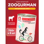 Корм влажный Зоогурман Вкусные потрошки Телятина + Ягнёнок 750 г х 6 шт