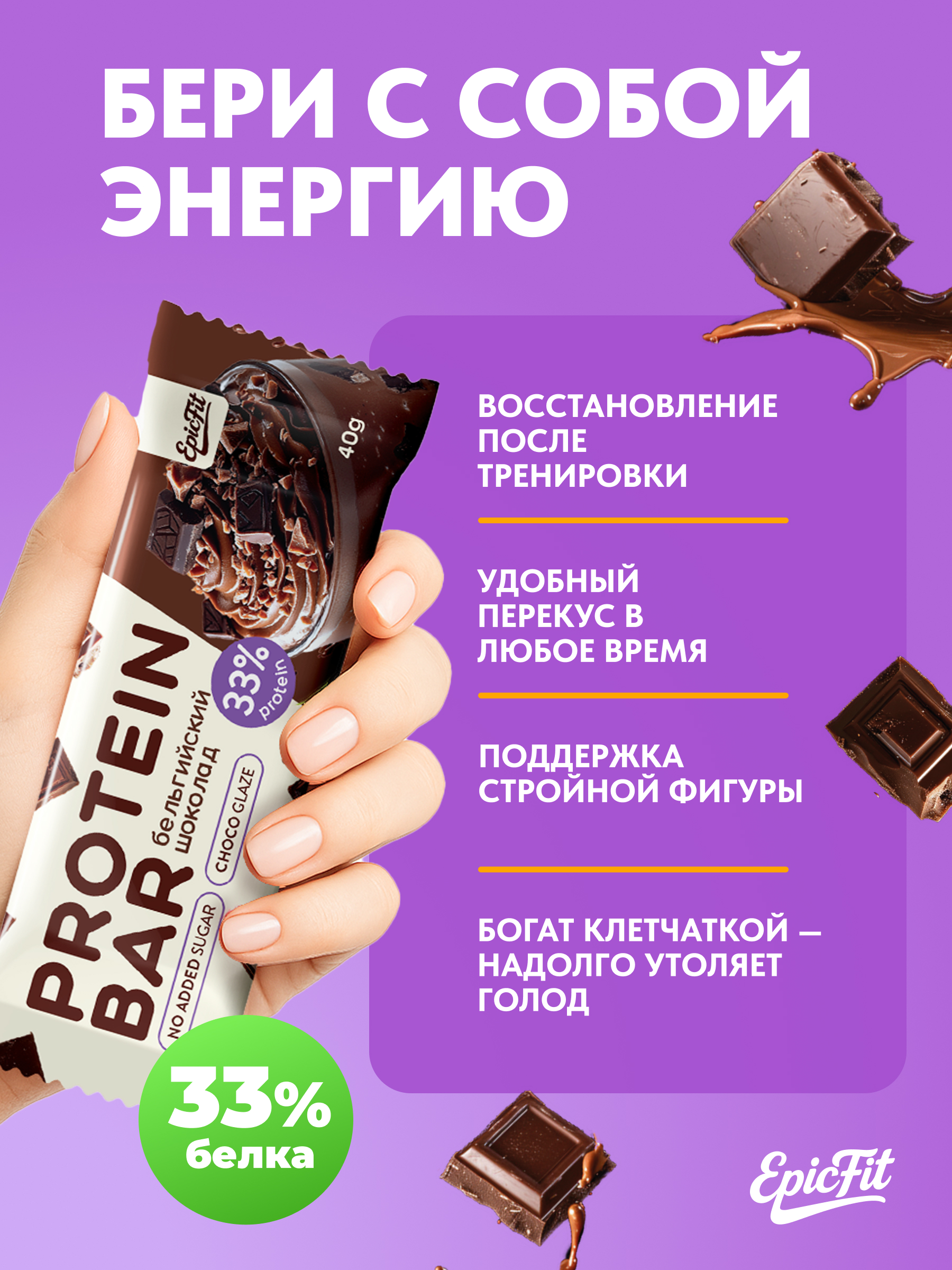 Протеиновый батончик в глазури EpicFit «Бельгийский шоколад‎» 16шт - фото 2