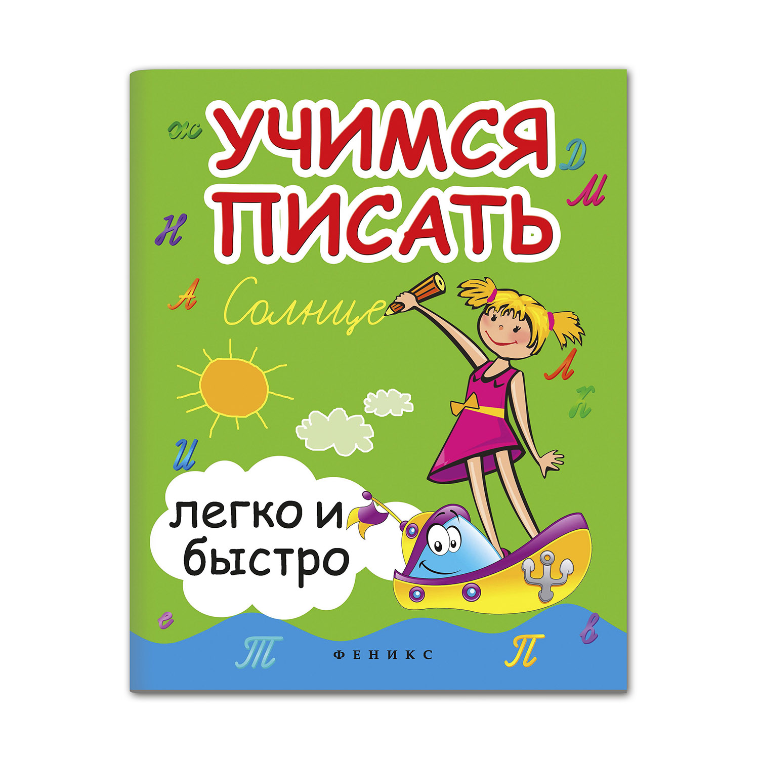Книга ТД Феникс Учимся писать легко и быстро. Учебно-методическое пособие - фото 1