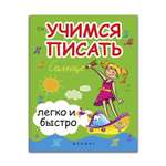 Книга ТД Феникс Учимся писать легко и быстро. Учебно-методическое пособие