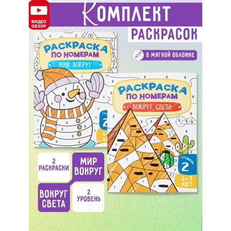 Комплект Раскраски по номерам Харвест для детей 2 шт