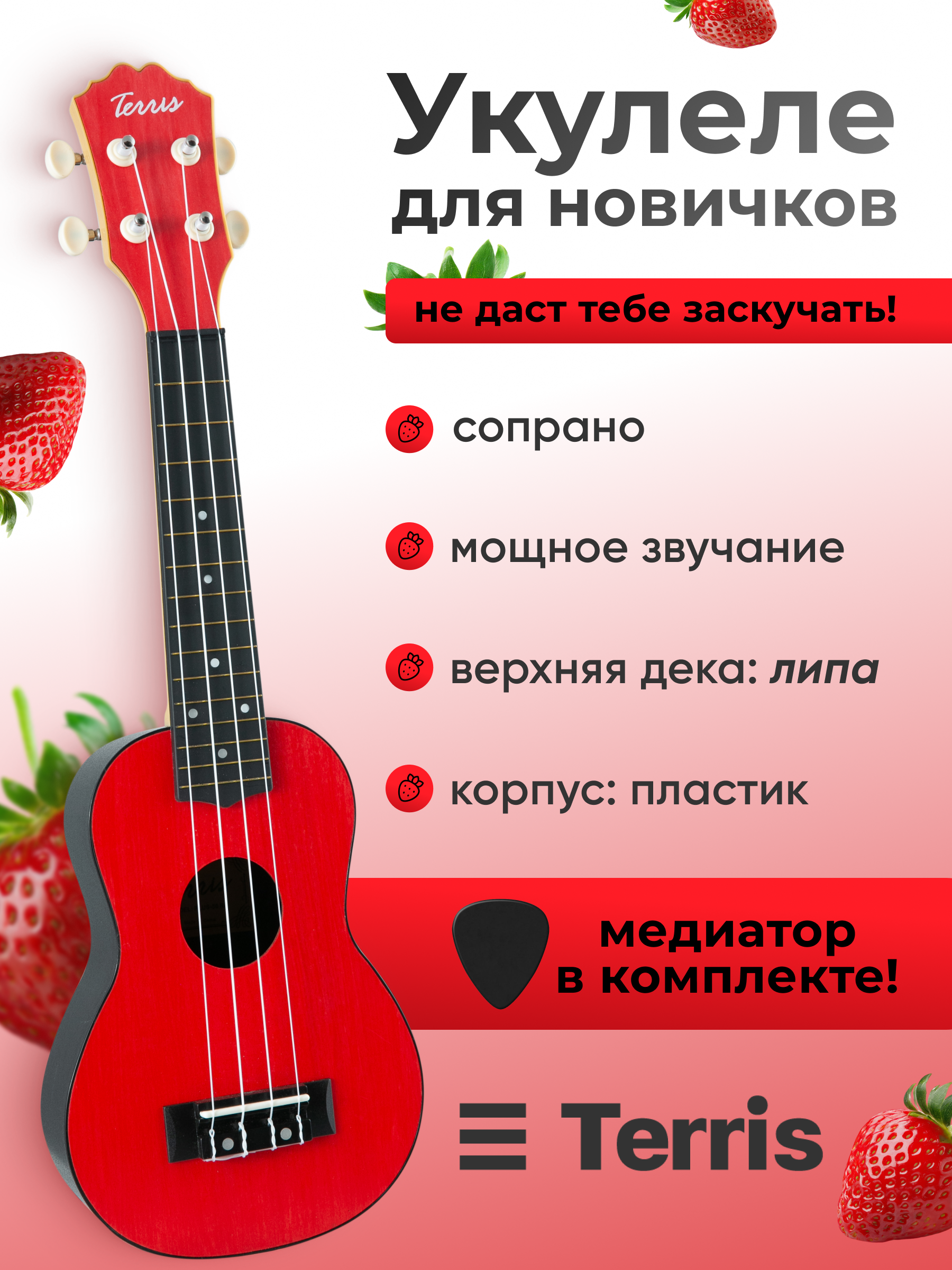 Игрушка музыкальная Terris PLUS 50 RD укулеле - фото 1