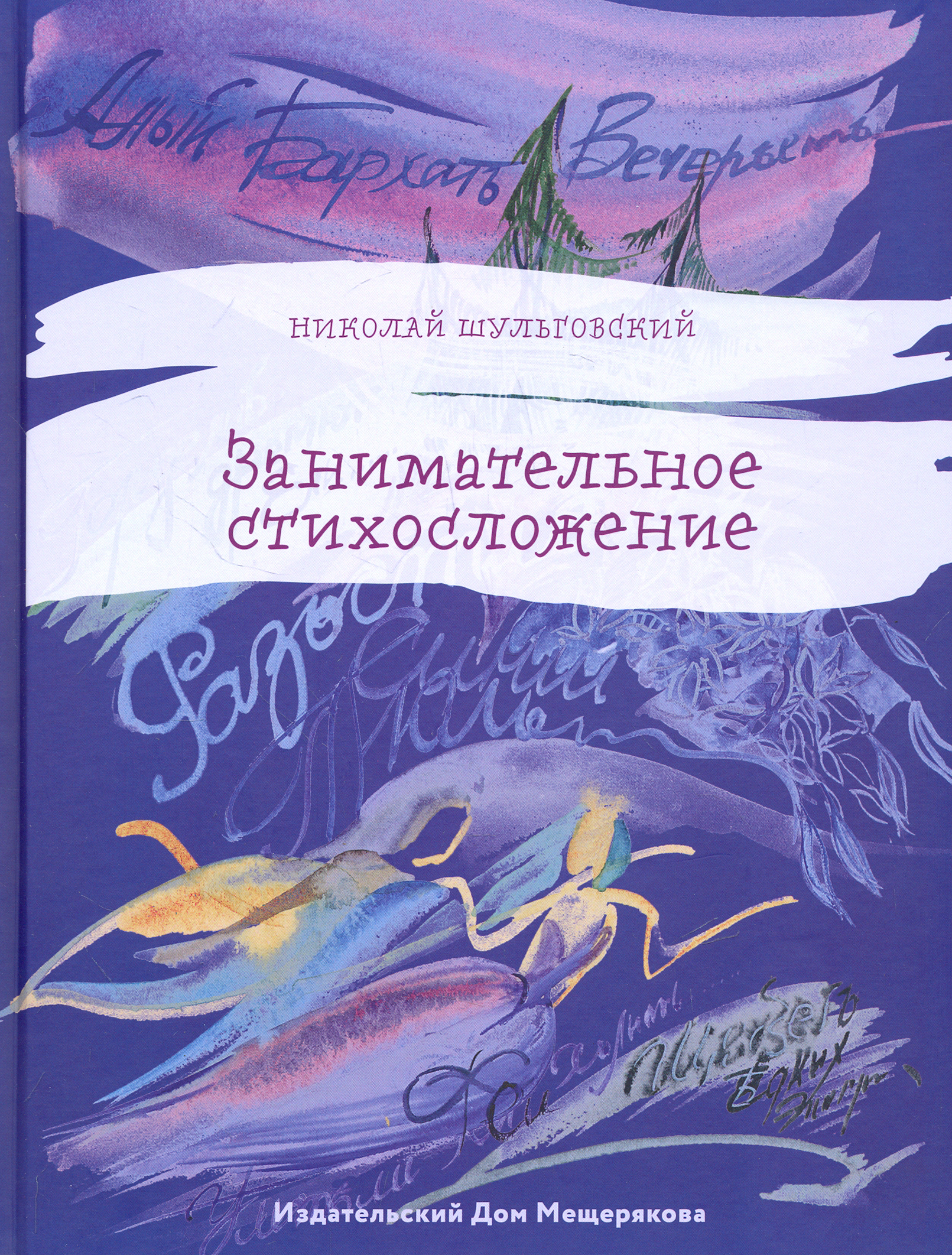 Книга ИД Мещерякова Занимательное стихосложение - фото 1