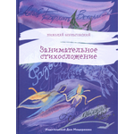 Книга ИД Мещерякова Занимательное стихосложение