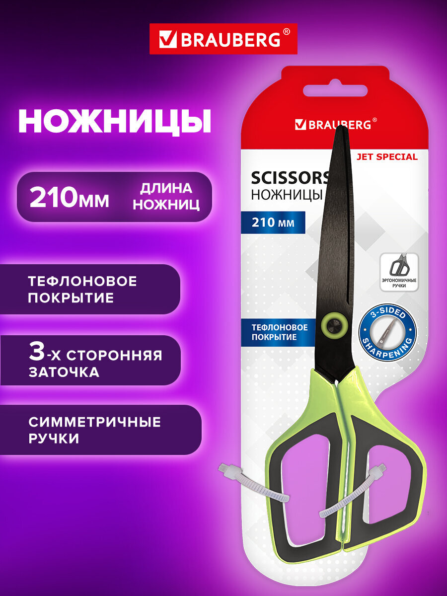 Изображение товара Канцелярские ножницы Brauberg JET Special для правши 210 мм с тефлоновым покрытием