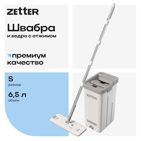 Система для уборки Zetter S 6.5 л
