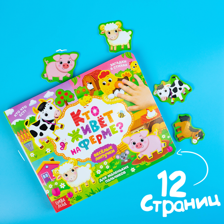 Книга Буква-ленд Кто живёт на ферме с липучками 12 страниц