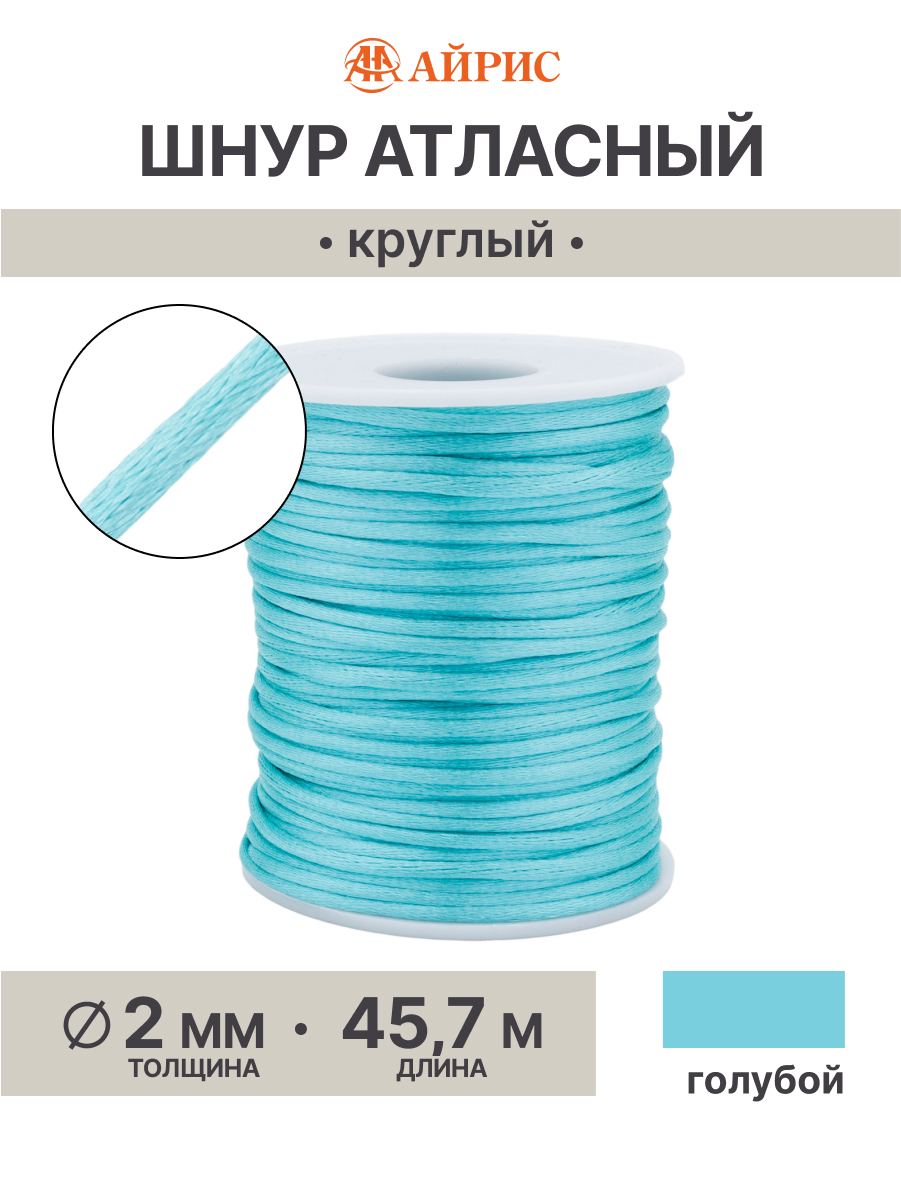 Шнур для рукоделия Айрис атласный 2мм*45,7м - фото 1