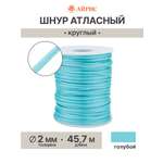 Шнур для рукоделия Айрис атласный 2мм*45,7м