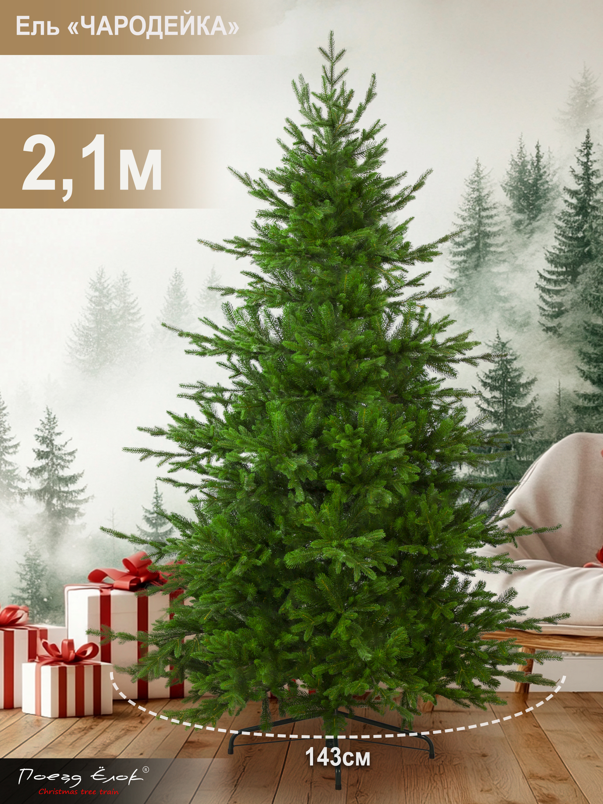Ель Чародейка Поезд Ёлок литая 210 см - фото 2