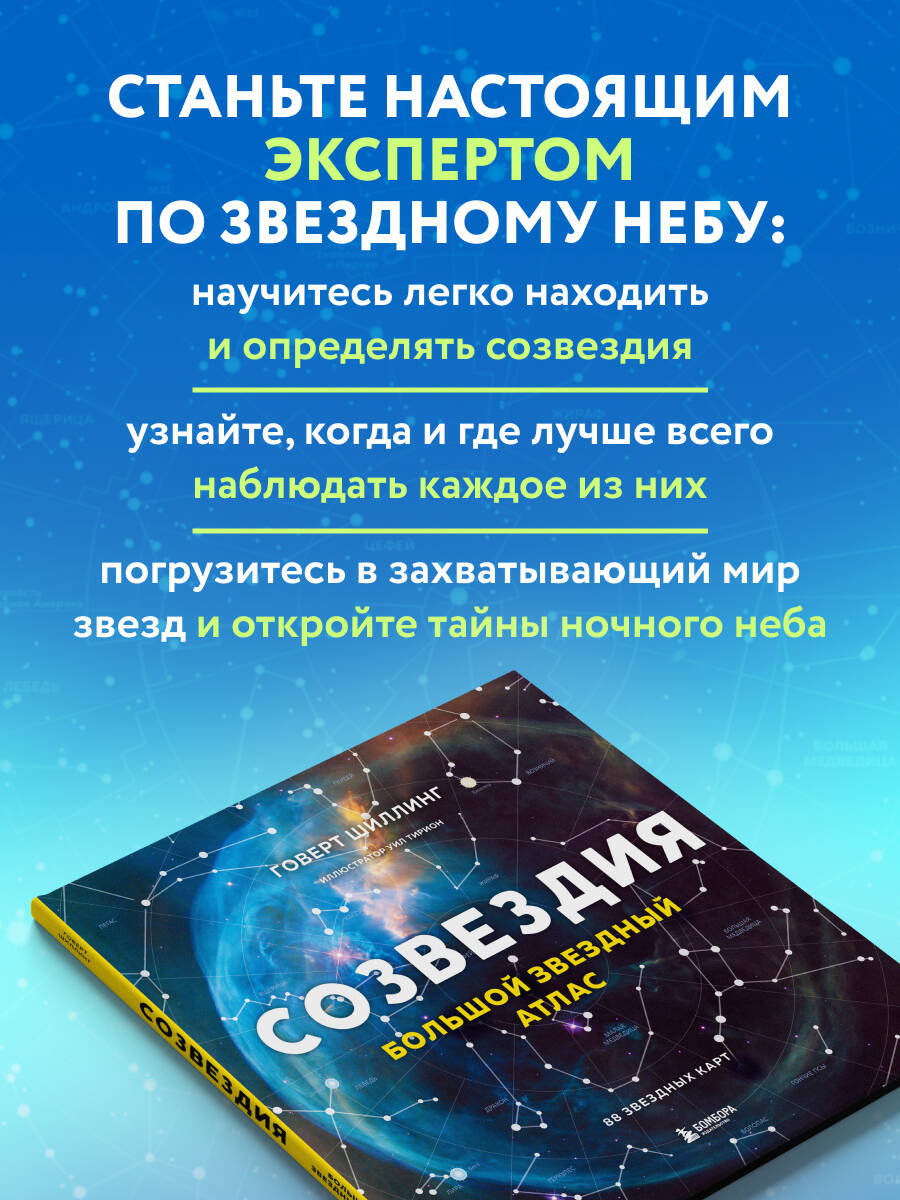 Книга Эксмо Созвездия Большой звездный атлас - фото 2