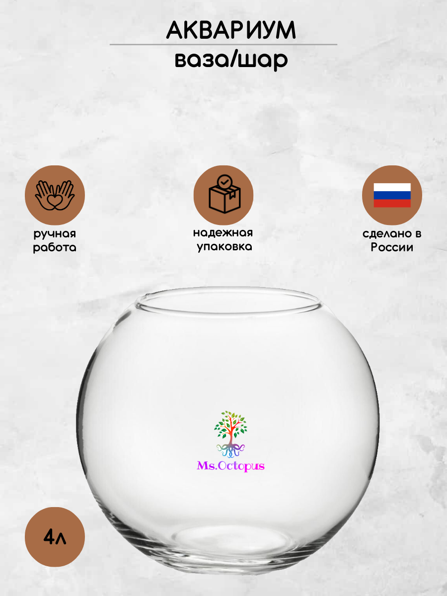 Аквариум Ms.Octopus шар 4 л - фото 1
