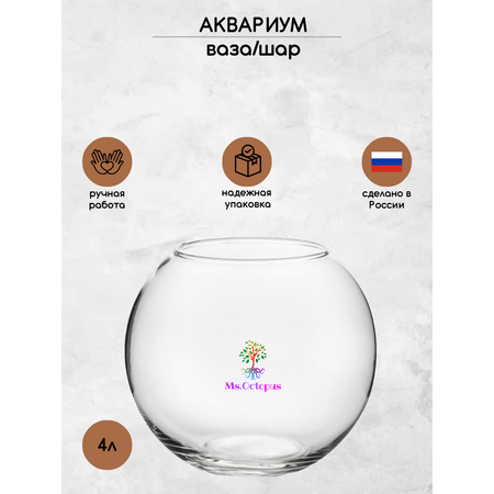 Аквариум Ms.Octopus шар 4 л