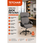 Компьютерное кресло TETCHAIR Дюк МеталБл ткань серый