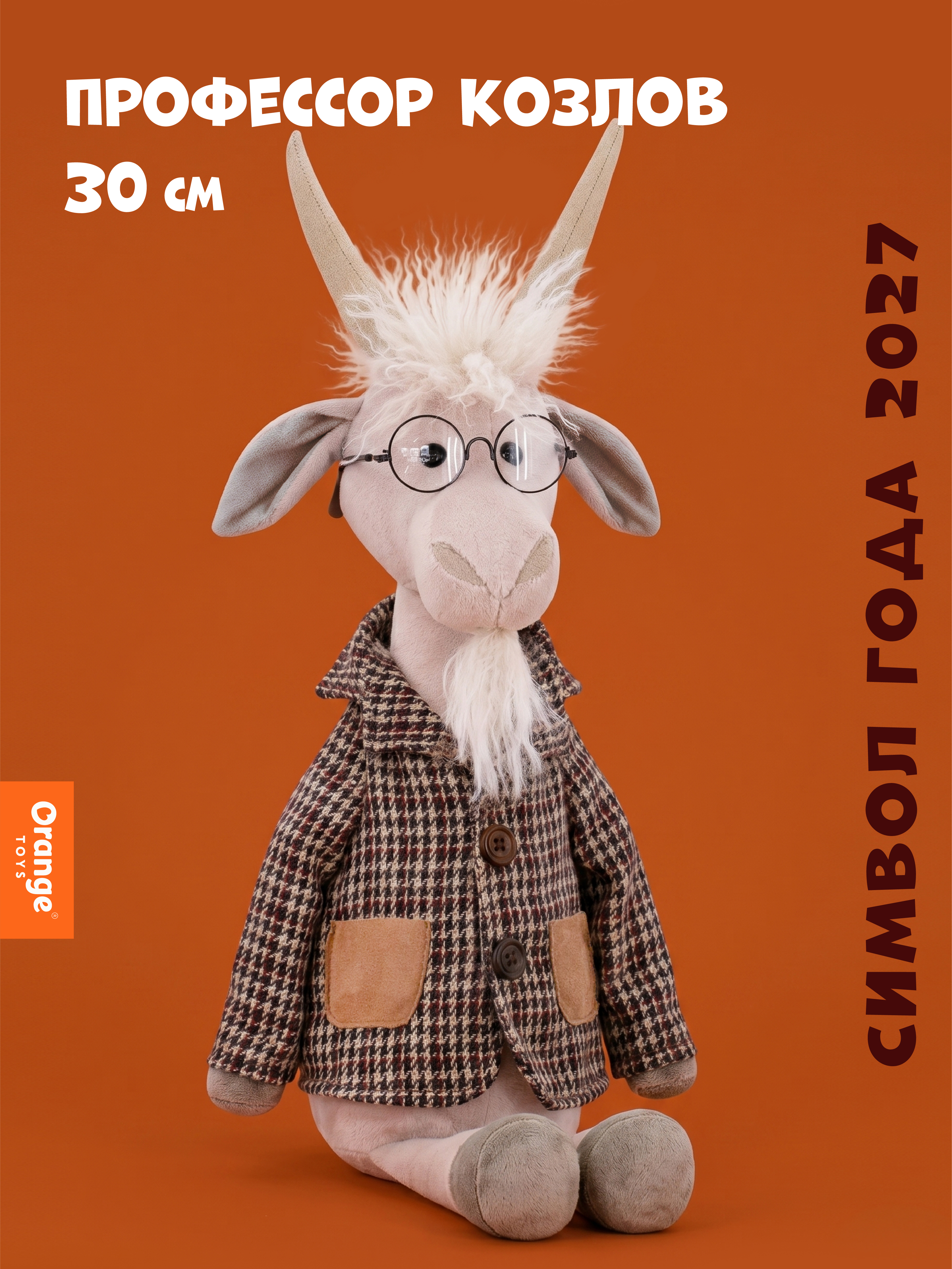 Мягкая игрушка Orange Toys Профессор Козлов 30 см - фото 1
