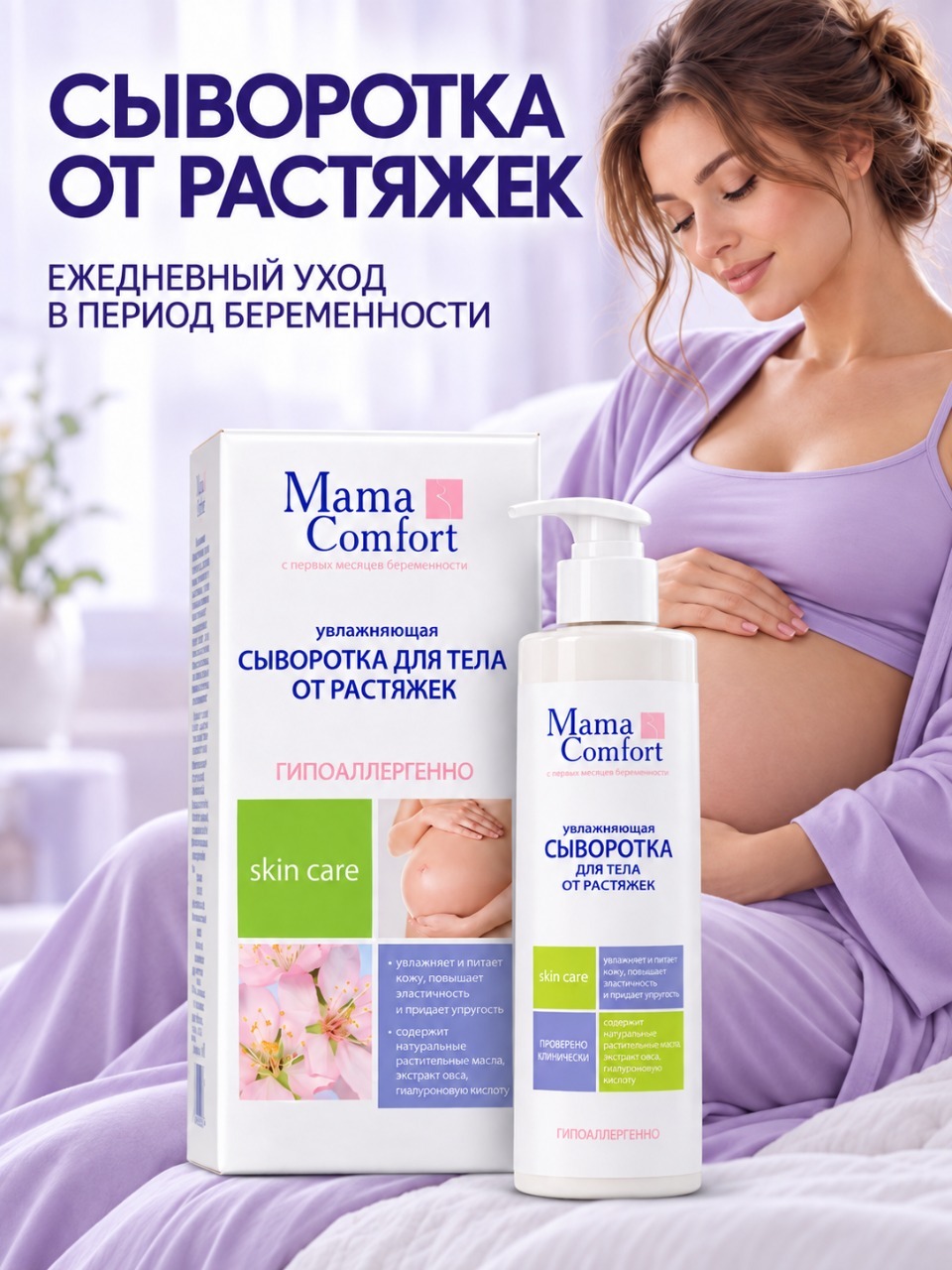 Сыворотка Mama Com.fort от растяжек 175 мл - фото 4