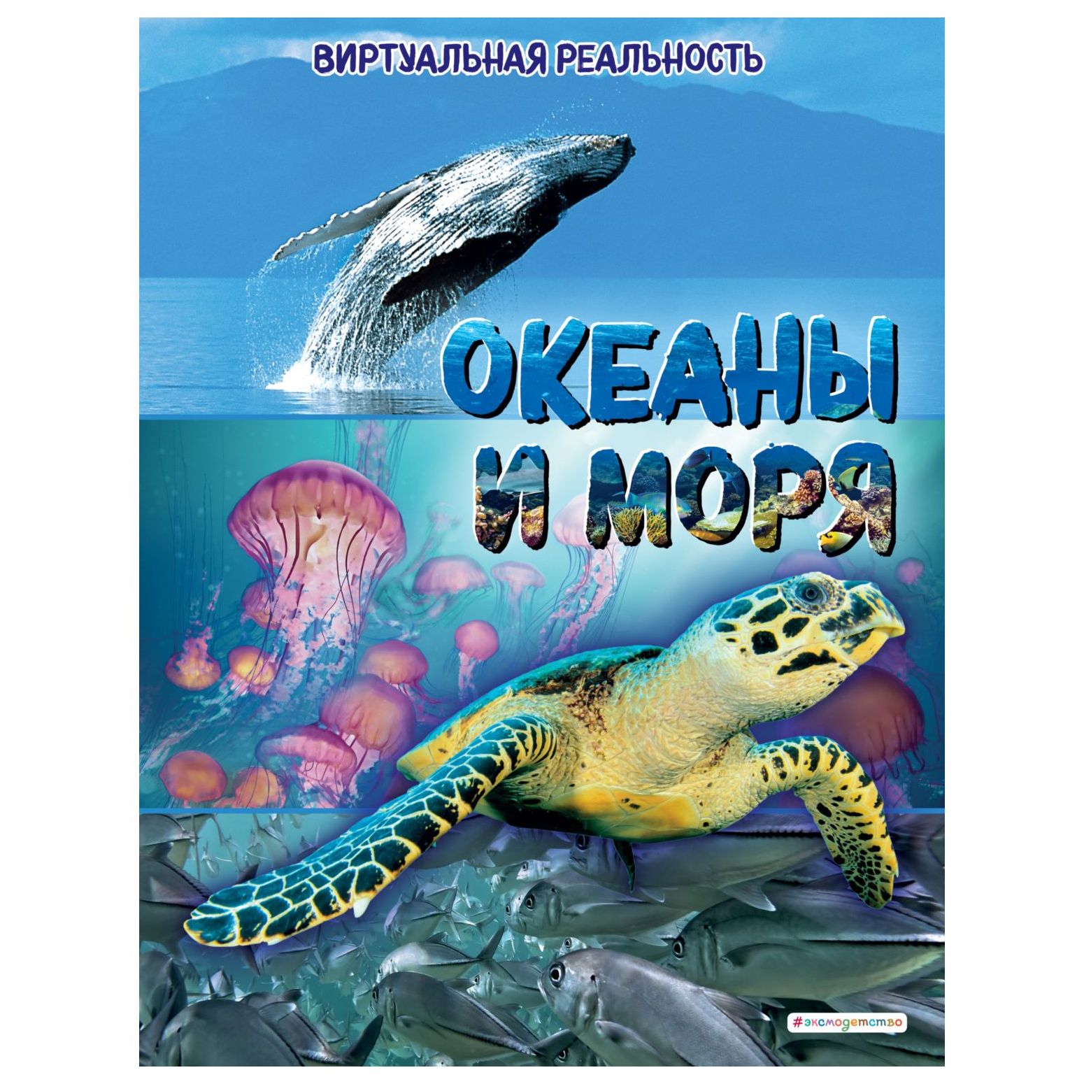 Книга Эксмо Океаны и моря Виртуальная реальность - фото 1