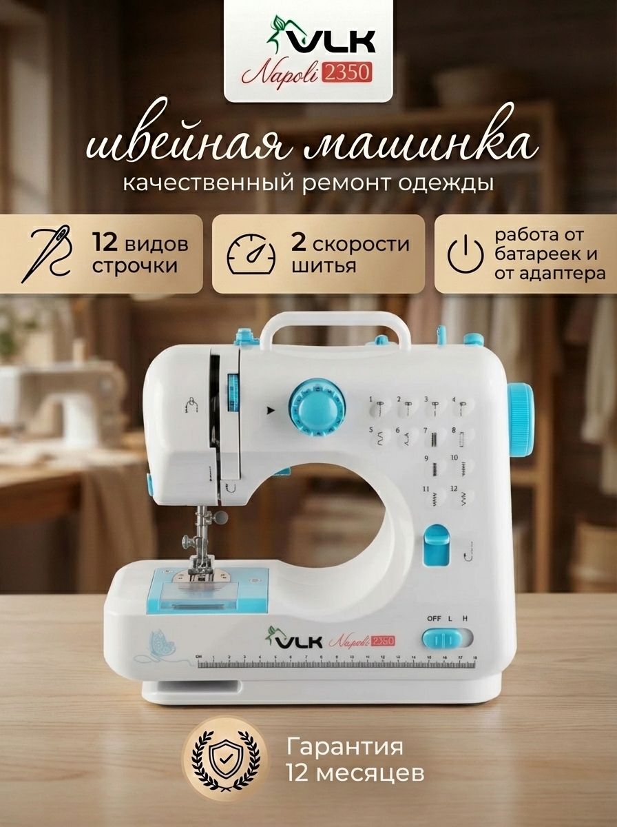 Швейная машина электрическая VLK - фото 1