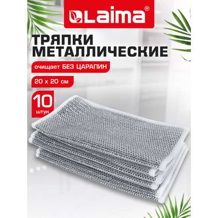 Тряпка скрабер Лайма для мытья посуды кухонная металлическая набор 10 штук