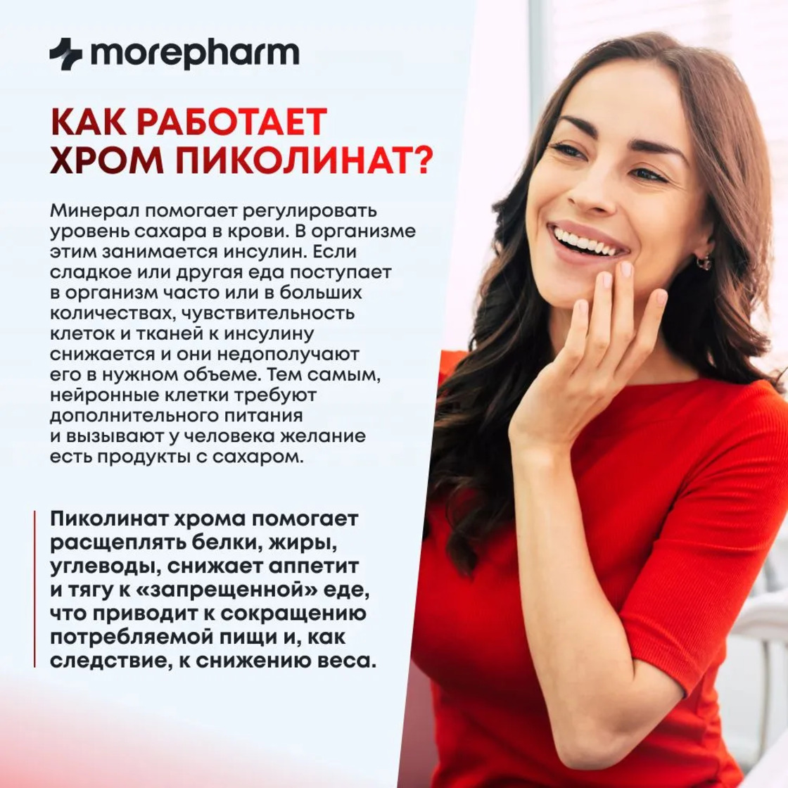 БАД morepharm Хрома пиколинат таблетки для похудения и снижения аппетита - фото 10