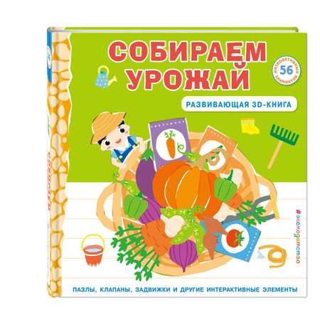 Книга Собираем урожай Развивающая 3D книга