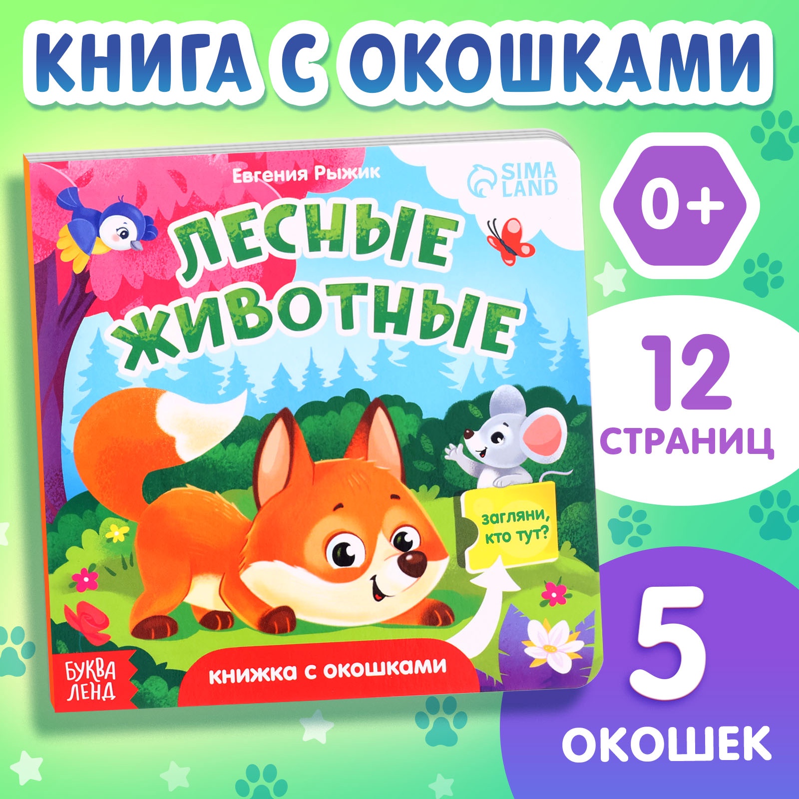 Книга картонная Буква-ленд с окошками Лесные животные 12 стр - фото 1