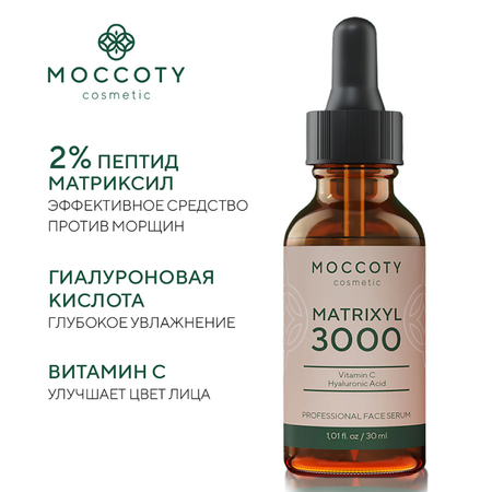 Сыворотка Moccoty Matrixyl 30 мл