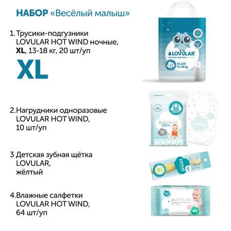 Набор Веселый малыш LOVULAR Размер XL