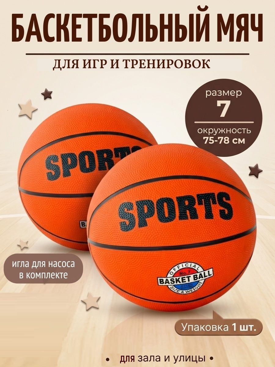 Спортивный мяч ТОТОША для игр и тренировки размер 7, баскетбольный 25 см - фото 1