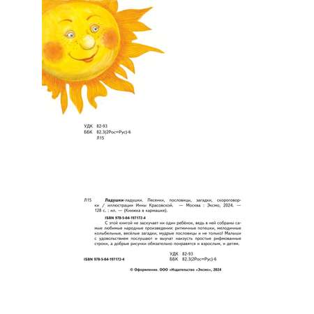 Книга Ладушки ладушки Песенки пословицы загадки скороговорки иллюстрации Красовской