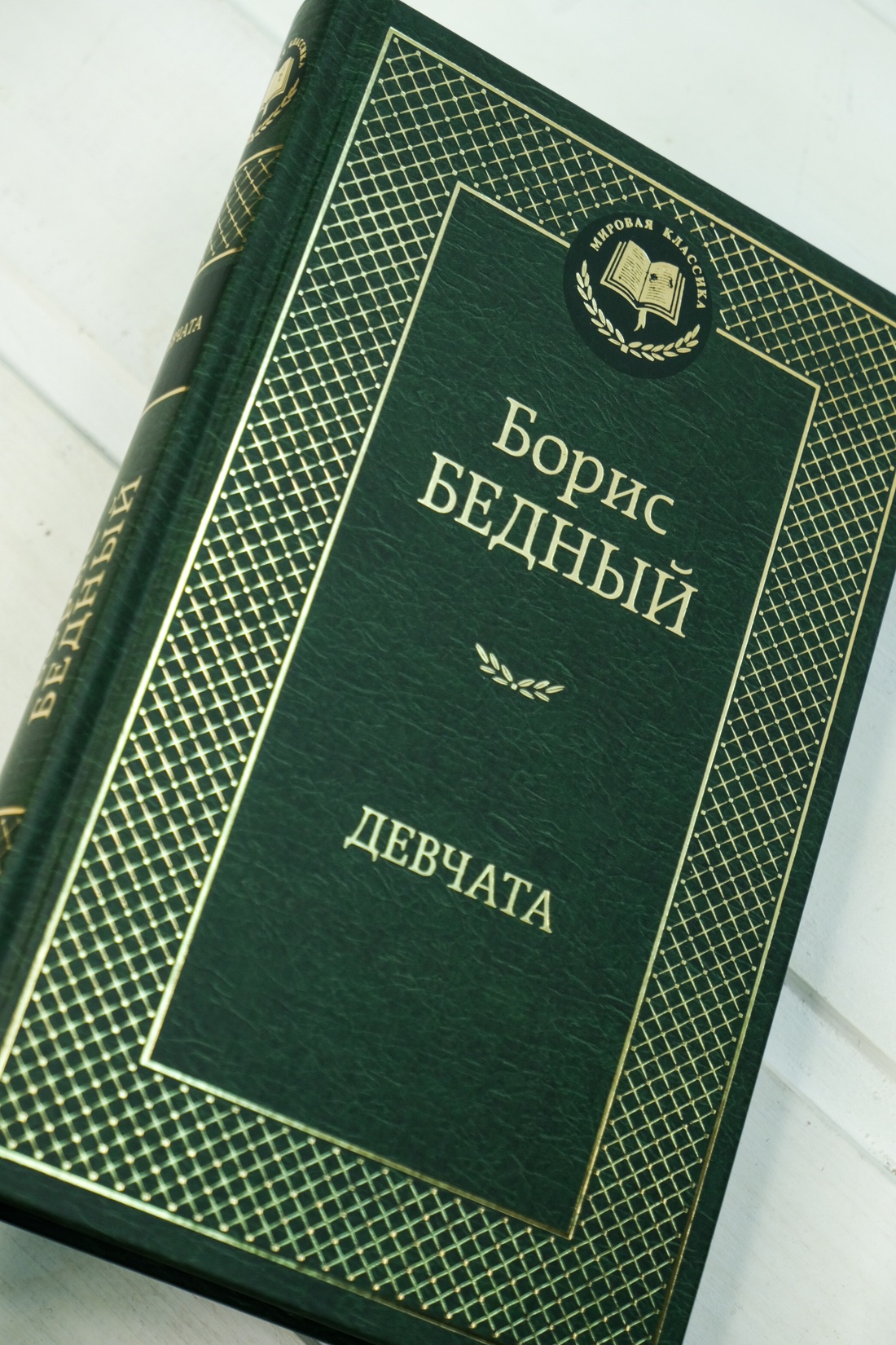 Книга АЗБУКА Мировая классика/Бедный Б./Девчата - фото 8