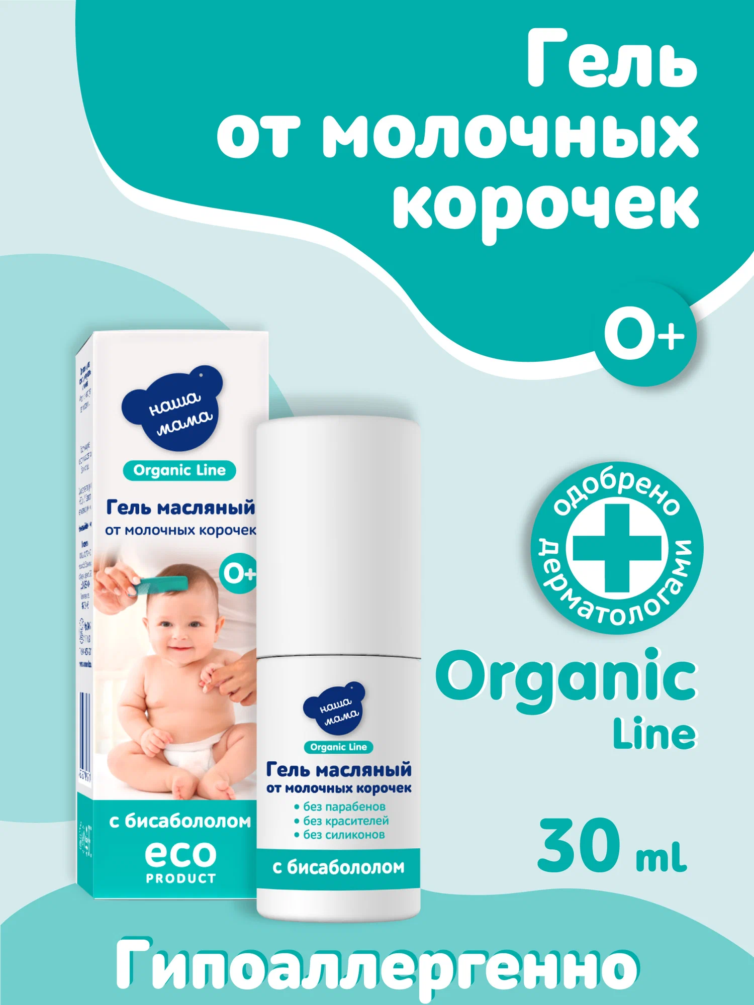 Гель Наша Мама Organic Line Масляный от корочек 30 мл - фото 2