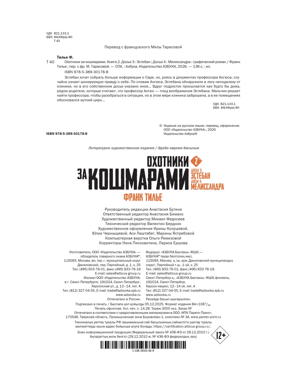 Книга АЗБУКА Тилье Ф Охотники за кошмарами Кн 2 Досье 3 Эстебан Досье 4 Мелиссандра - фото 3
