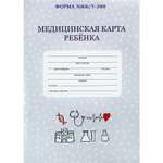 Медицинская карта ребёнка Prof-Press Классика А4 16 листов 200х285 мм