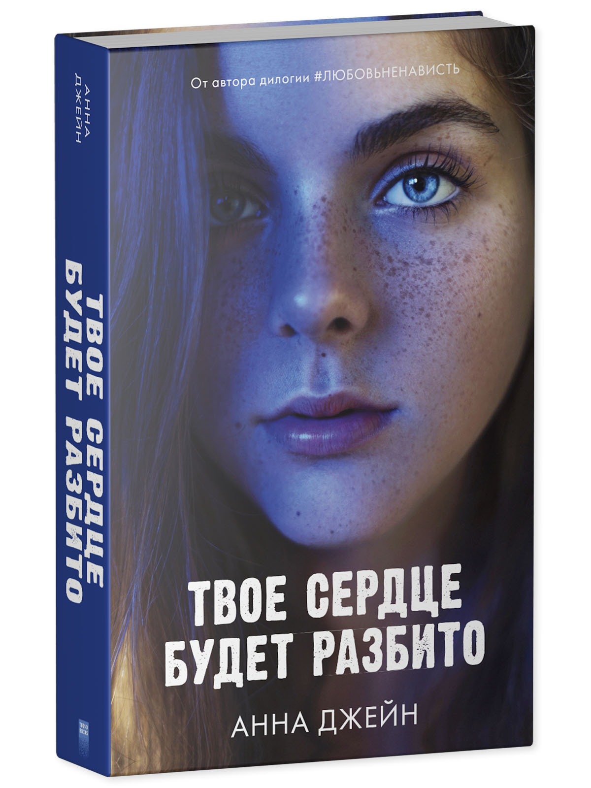 Книга Clever Твое сердце будет разбито / Анна Джейн - фото 2