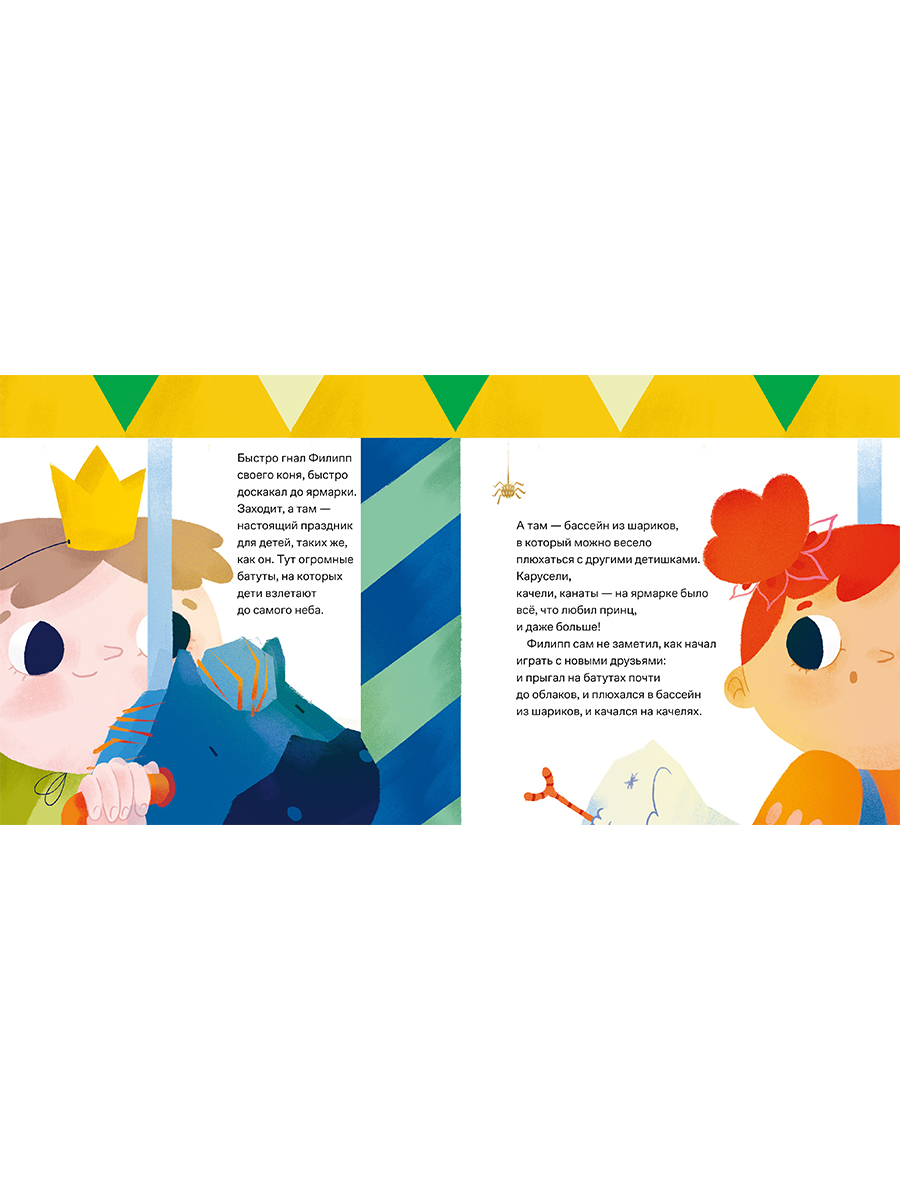 Книга Альпина. Дети Принц Филипп и весёлая ярмарка - фото 10