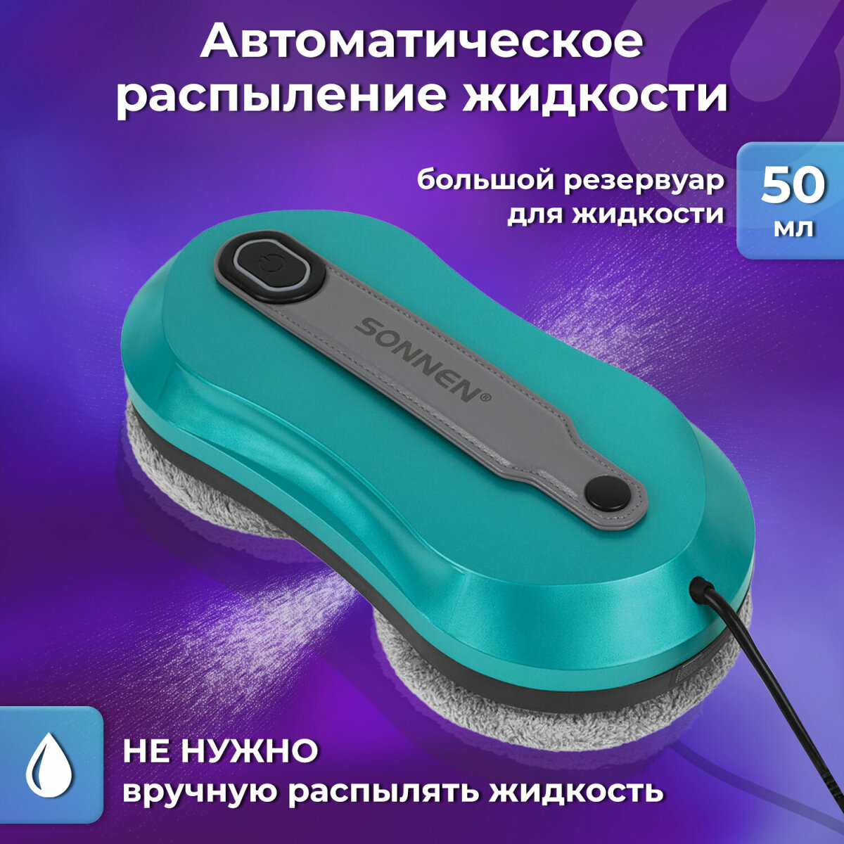 Робот мойщик окон с распылением Sonnen датчик от падения 26 салфеток приложение - фото 9