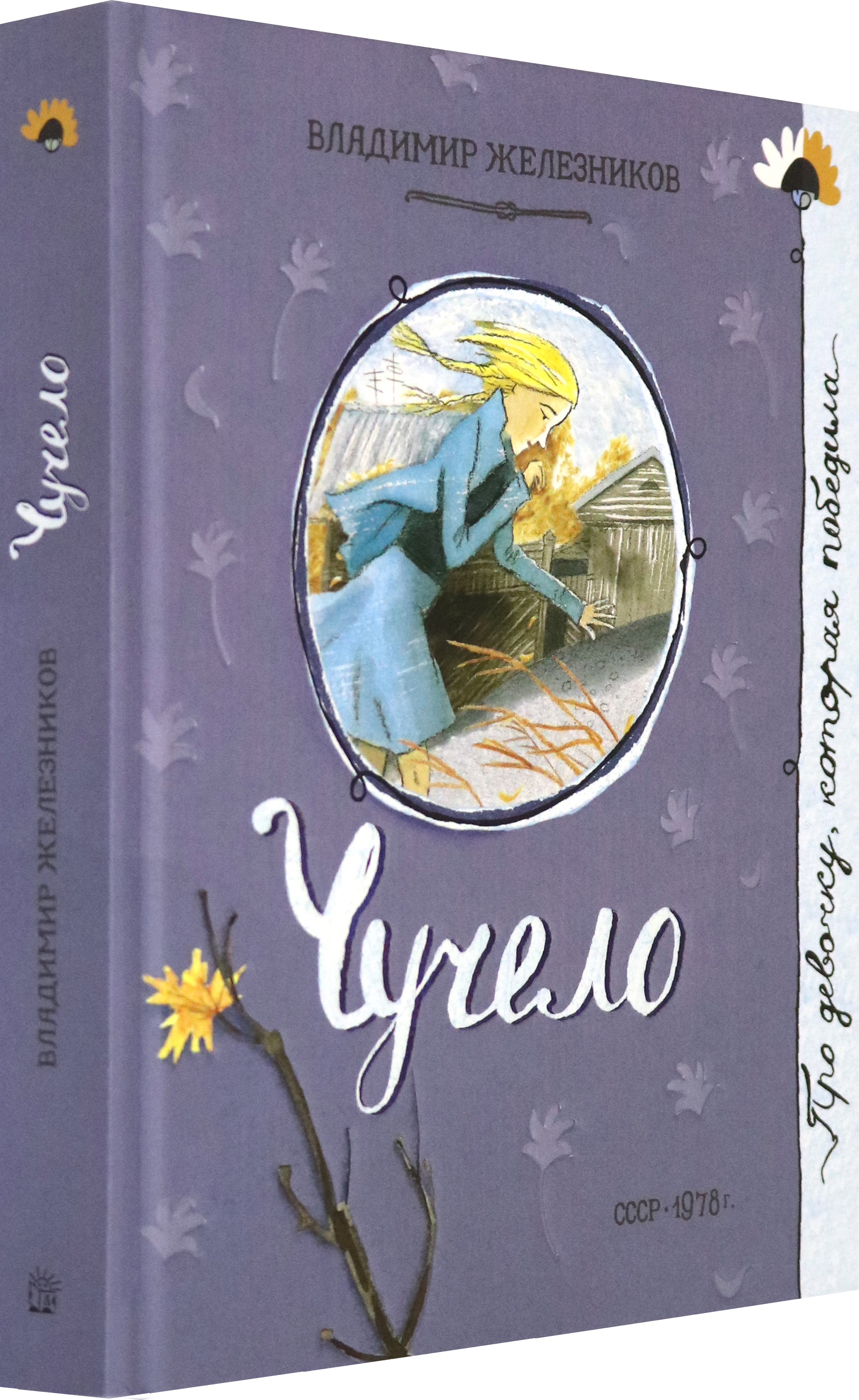 Книга Лабиринт Чучело - фото 2