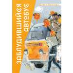 Книга Пять четвертей Заблудившийся автобус