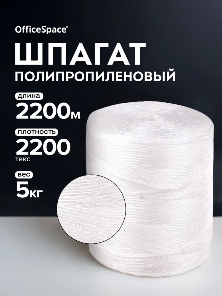 Шпагат OfficeSpace полипропиленовый белый 5 кг - фото 1