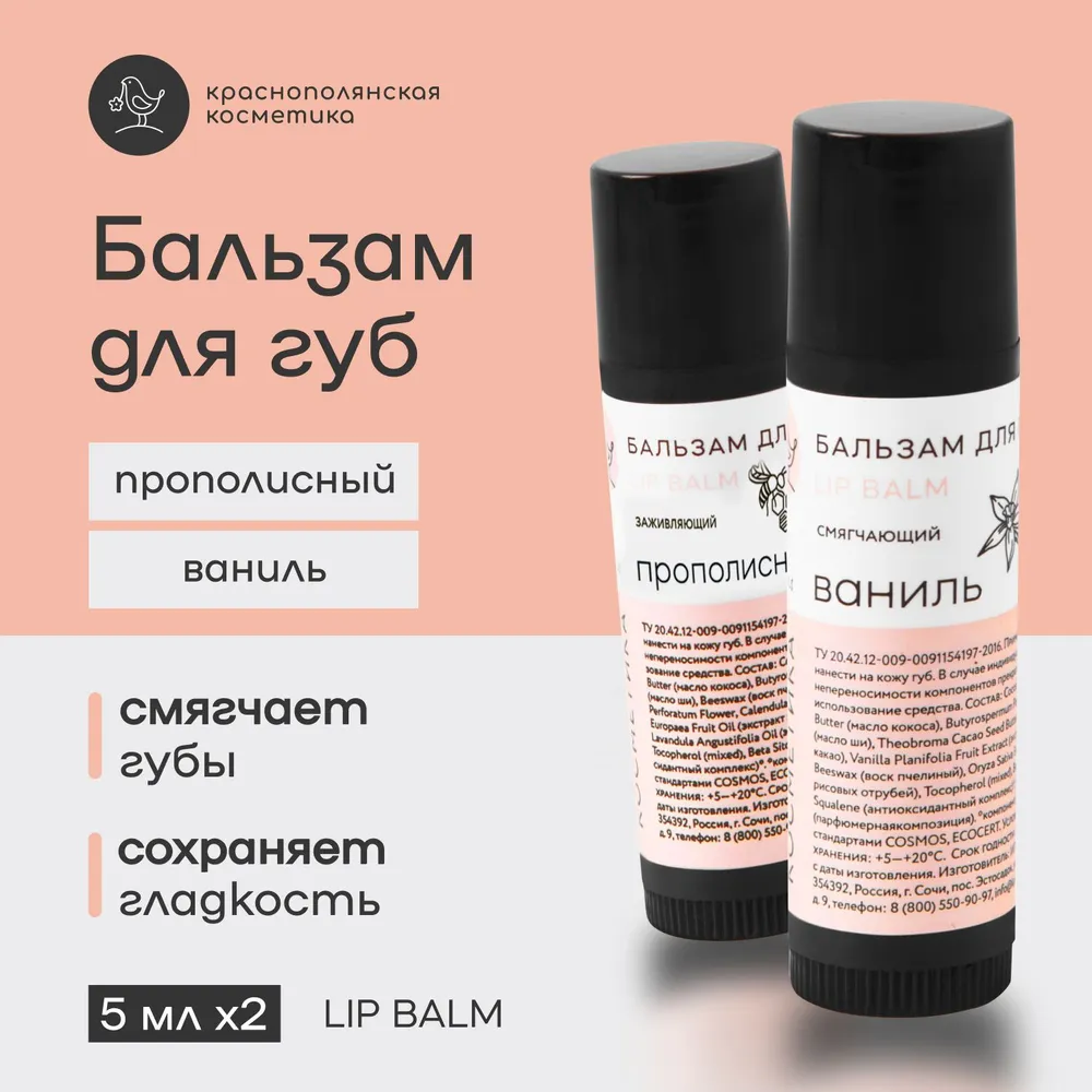 Набор бальзамов для губ Краснополянская косметика Ванильный прополис - фото 1