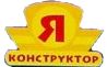 Я конструктор